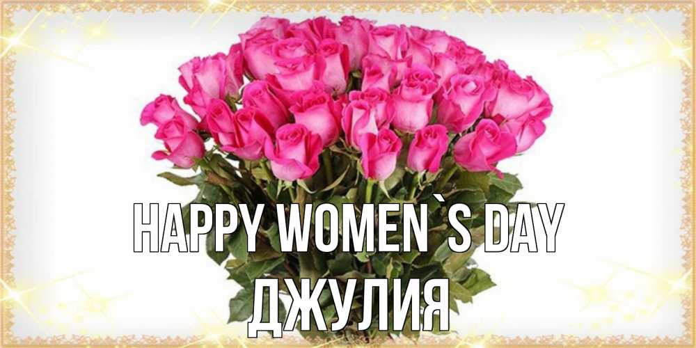 Greetings card с именем, Джулия happy women`s day красивые открытки в оригинальной обработке на международный женский день Greetings with text for free download 